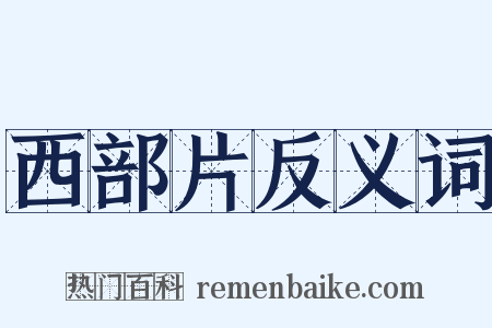 西部片反义词是什么意思的图片